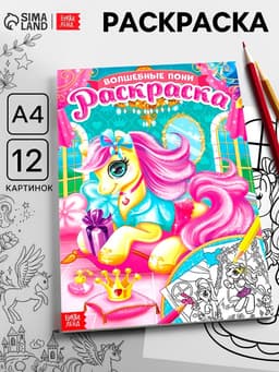 Раскраска для девочек «Сказочные пони», А4