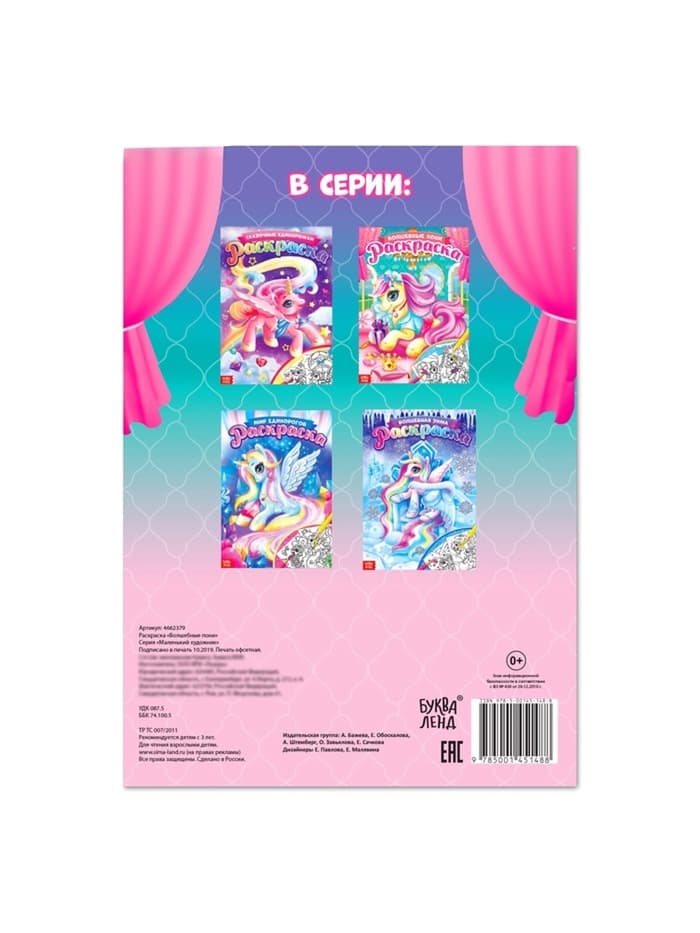 Раскраска для девочек «Сказочные пони», А4