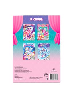 Раскраска для девочек «Сказочные пони», А4