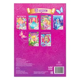 Раскраска «Волшебное королевство», 16 стр., формат А4