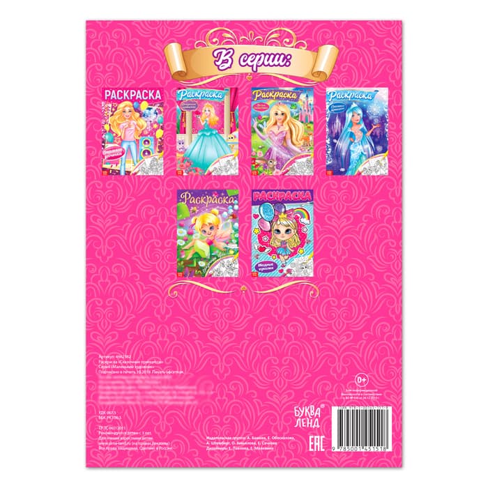 Раскраска для девочек «Сказочные принцессы», 16 стр., формат А4