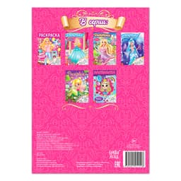Раскраска для девочек «Сказочные принцессы», 16 стр., формат А4