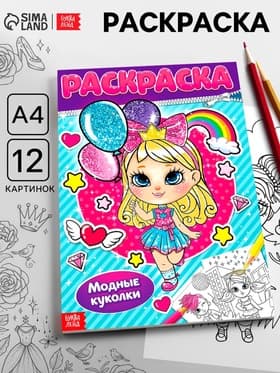 Раскраска для девочек «Модные куколки», А4