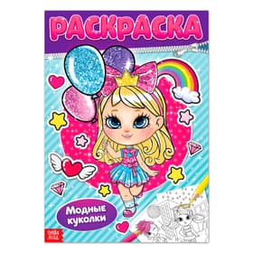 Раскраска для девочек «Модные куколки», А4