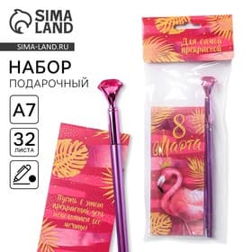 Подарочный набор, блокнот 32 листа A7 и ручка «Для самой прекрасной. 8 марта»