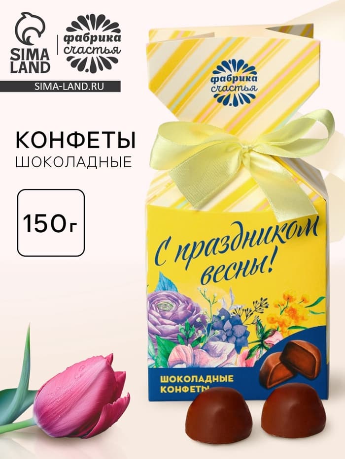 Конфеты подарочные шоколадные «С праздником весны!»