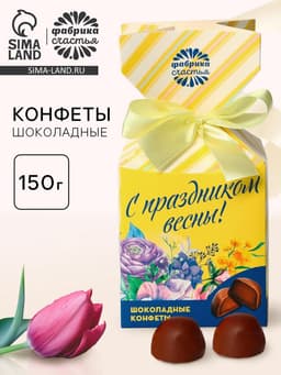 Конфеты подарочные шоколадные «С праздником весны!»