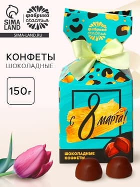 Шоколадные конфеты в упаковке-конфете «С 8 Марта!»