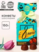 Шоколадные конфеты в упаковке-конфете «С 8 Марта!»