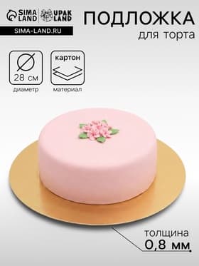 Подложка для торта, кондитерская, золото-серебро, 28 см, 0.8 мм