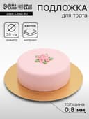 Подложка для торта, кондитерская, золото-серебро, 28 см, 0.8 мм