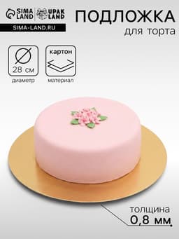 Подложка для торта, кондитерская, золото-серебро, 28 см, 0.8 мм