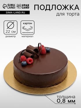 Подложка для торта, кондитерская, золото - серебро, 22 см, 0.8 мм