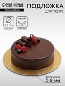 Подложка для торта, кондитерская, золото - серебро, 22 см, 0.8 мм