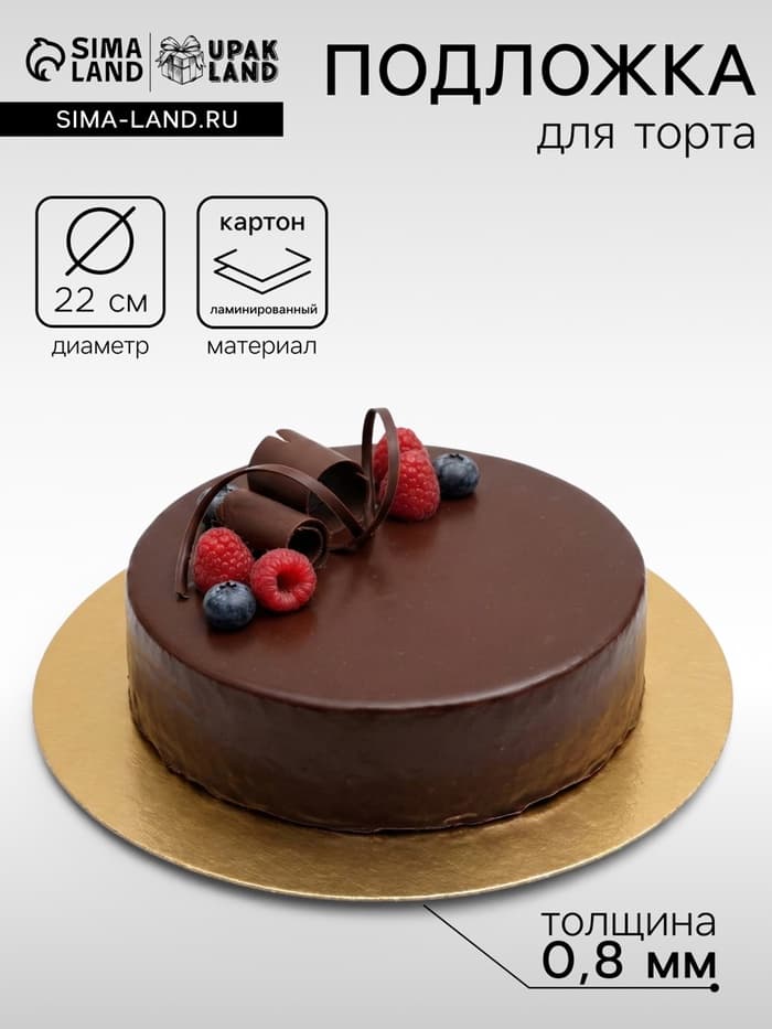 Подложка для торта, кондитерская, золото - серебро, 22 см, 0.8 мм