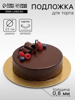 Подложка для торта, кондитерская, золото - серебро, 22 см, 0.8 мм