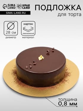 Подложка для торта, кондитерская, золото, 28 см, 0.8 мм