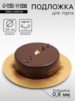 Подложка для торта, кондитерская, золото, 28 см, 0.8 мм