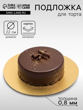 Подложка для торта, кондитерская, золото, 22 см, 0.8 мм