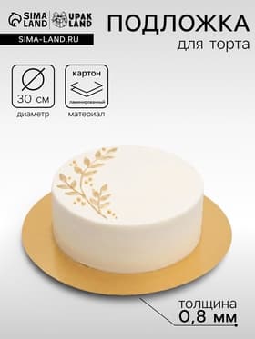 Подложка для торта, кондитерская, золото, 30 см, 0.8 мм