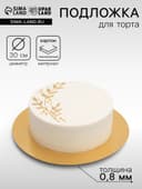 Подложка для торта, кондитерская, золото, 30 см, 0.8 мм