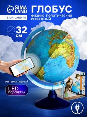 Глобус физико-политический «Глобен», интерактивный, диаметр 320 мм, рельефный, с подсветкой