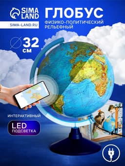Глобус физико-политический «Глобен», интерактивный, диаметр 320 мм, рельефный, с подсветкой