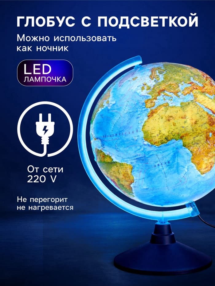 Глобус физико-политический «Глобен», интерактивный, диаметр 320 мм, рельефный, с подсветкой