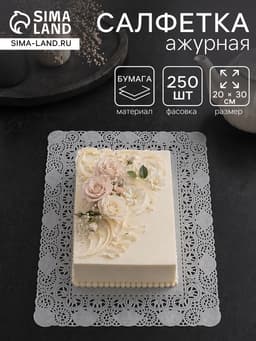 Салфетка для торта, прямоугольная, ажурная, 20×30 см