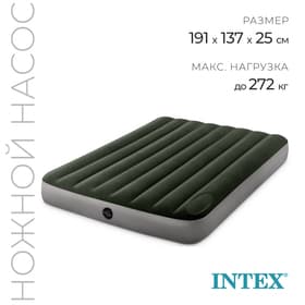 Матрас надувной DURA-BEAM FULL, 137×191×25 см, с встроенным ножным насосом, 64762 INTEX