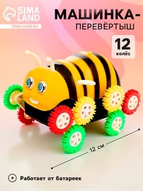 Машина-перевертыш «Пчелка», работает от батареек
