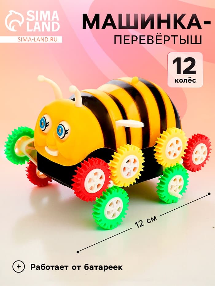 Машина-перевертыш «Пчелка», работает от батареек