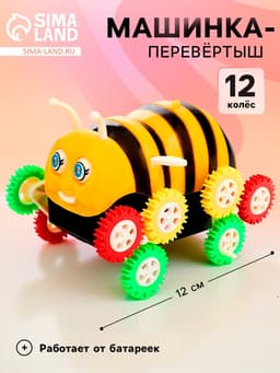 Машина-перевертыш «Пчелка», работает от батареек