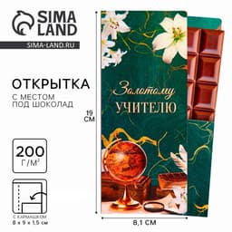 Открытка с местом под шоколадку «Золотому учителю»