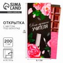 Открытка с местом под шоколадку «Для лучшего учителя»