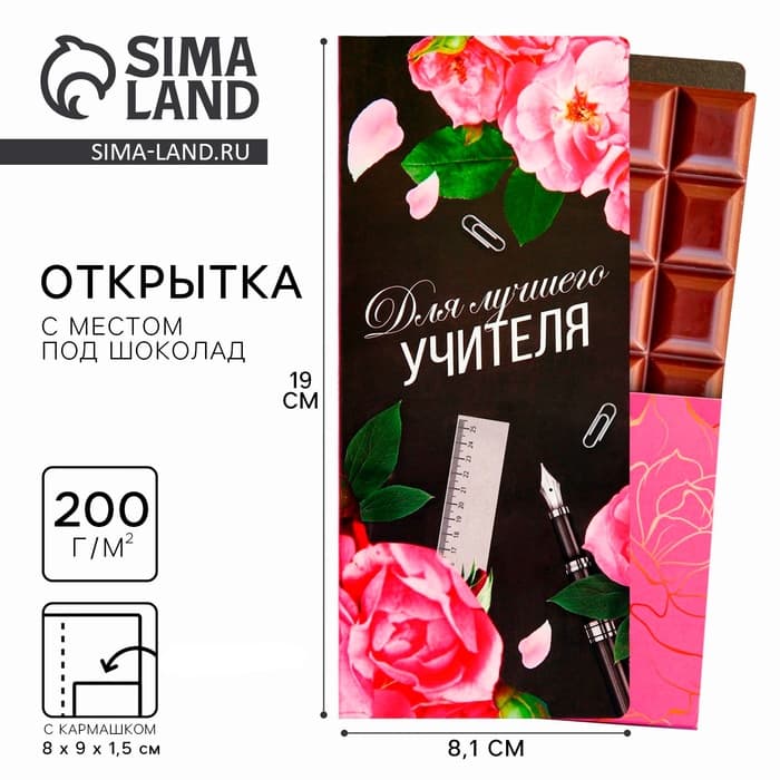 Открытка с местом под шоколадку «Для лучшего учителя»