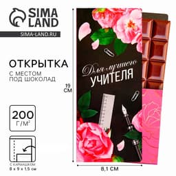 Открытка с местом под шоколадку «Для лучшего учителя»