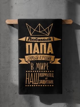 Полотенце махровое Этель «Любимый папа», 50×90 см, 100% хлопок, 420 г/м², чёрно-золотое