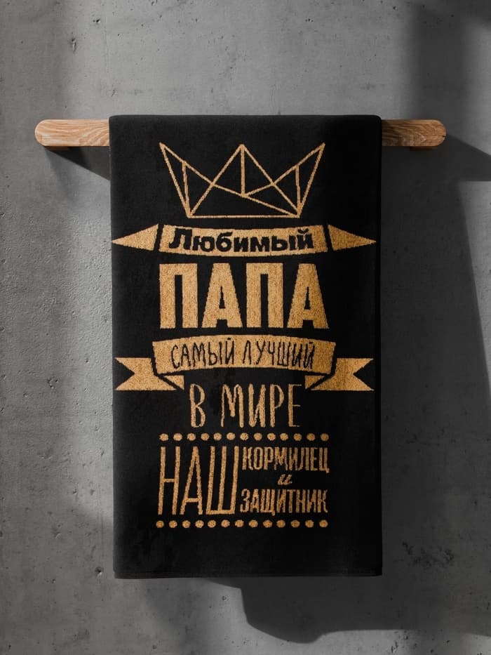 Полотенце махровое Этель «Любимый папа», 50×90 см, 100% хлопок, 420 г/м², чёрно-золотое