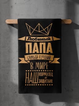 Полотенце махровое Этель «Любимый папа», 50×90 см, 100% хлопок, 420 г/м², чёрно-золотое