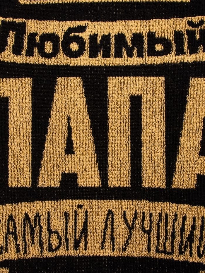 Полотенце махровое Этель «Любимый папа», 50×90 см, 100% хлопок, 420 г/м², чёрно-золотое