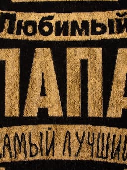 Полотенце махровое Этель «Любимый папа», 50×90 см, 100% хлопок, 420 г/м², чёрно-золотое