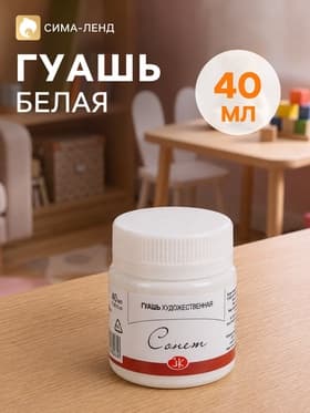Гуашь художественная «ЗХК. Сонет», 40 мл, в банке, белила титановые, (3620101)