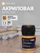 Краска акриловая Metallic 20 мл, ЗХК Decola, Золото геральдик