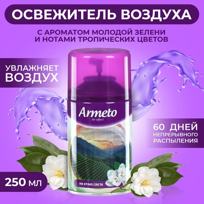 Освежитель воздуха Armeto «На краю света», со сменным баллоном, 250 мл