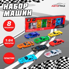 Машинки «Супергонщик», набор 8 шт., 1:64
