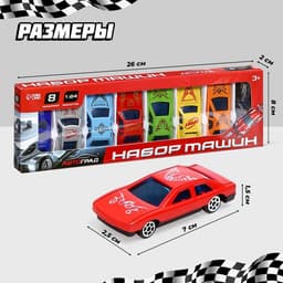 Машинки «Супергонщик», набор 8 шт., 1:64