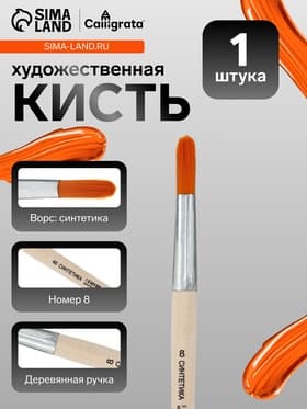 Кисть для рисования, синтетика, № 8, Calligrata, круглая, деревянная ручка