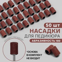 Насадки для педикюра, 50 шт., абразивность 180