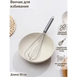 Венчик для взбивания Доляна «Стандарт», 30×6.5 см, нержавеющая сталь, серебристый